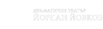 ДТ Йордан Йовков